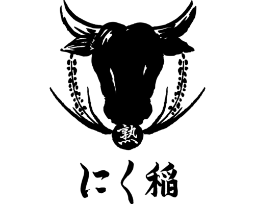 にく稲